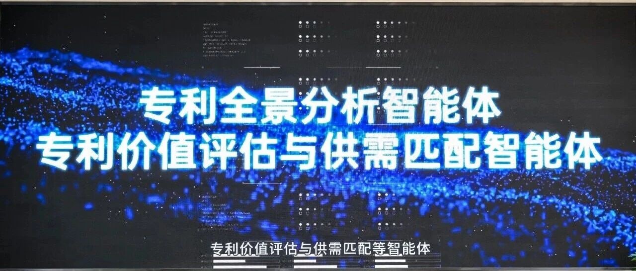 深色大屏上的蓝色粒子光带,标题为专利全景分析与专利价值评估供需匹配智能体