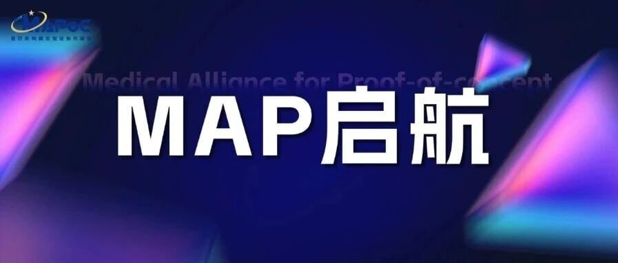 深蓝渐变背景上的白色大字 MAP启航,旁侧为医疗机构概念验证协作联盟标识