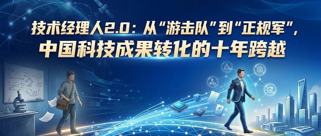 技术经理人从实验室走向城市天际线的插画,标题为中国科技成果转化的十年跨越