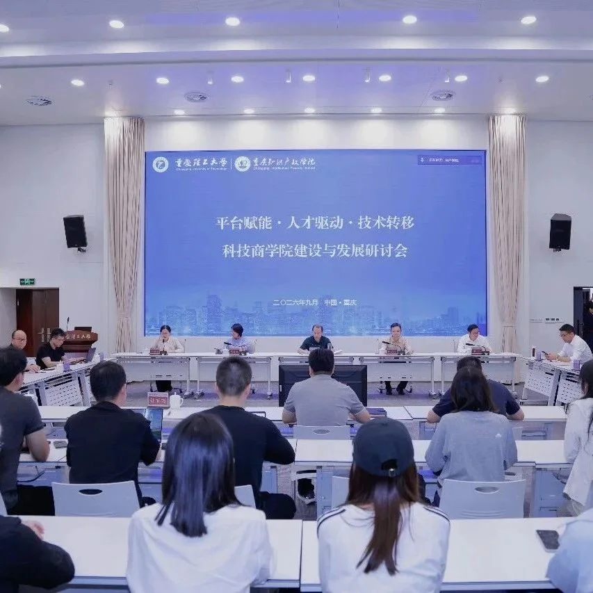 探索技术转移人才培养新范式，聚思睿受邀参加重庆首家科技商学院建设与发展研讨会